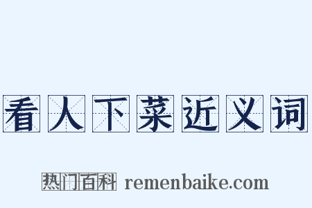 看人下菜近义词是什么意思的图片